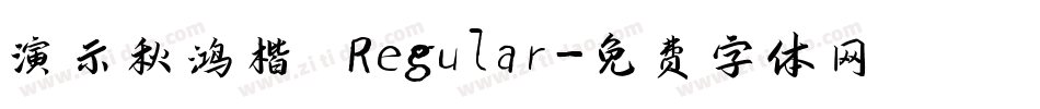 演示秋鸿楷 Regular字体转换
